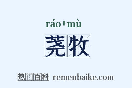 荛牧是什么意思的图片